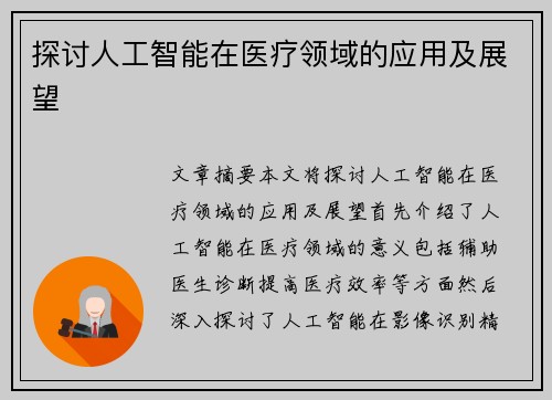 探讨人工智能在医疗领域的应用及展望