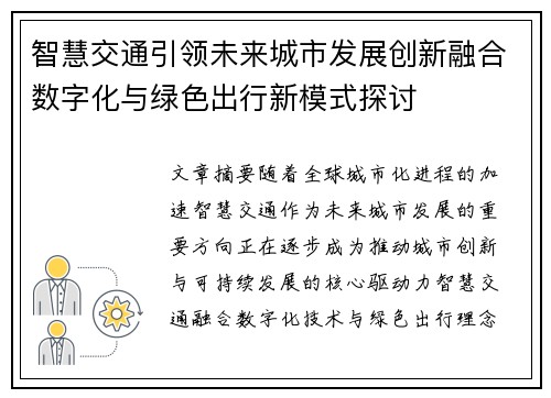 智慧交通引领未来城市发展创新融合数字化与绿色出行新模式探讨