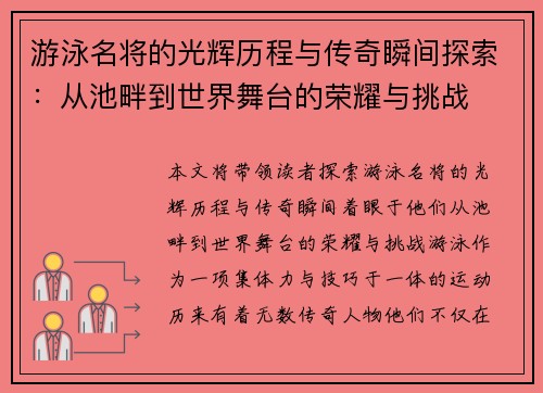 游泳名将的光辉历程与传奇瞬间探索：从池畔到世界舞台的荣耀与挑战