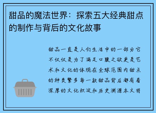 甜品的魔法世界：探索五大经典甜点的制作与背后的文化故事