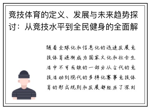 竞技体育的定义、发展与未来趋势探讨：从竞技水平到全民健身的全面解析