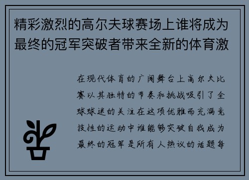 精彩激烈的高尔夫球赛场上谁将成为最终的冠军突破者带来全新的体育激情与挑战