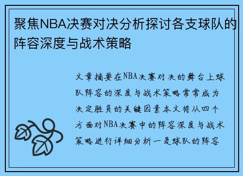 聚焦NBA决赛对决分析探讨各支球队的阵容深度与战术策略