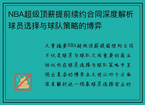 NBA超级顶薪提前续约合同深度解析 球员选择与球队策略的博弈