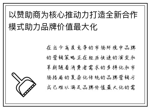 以赞助商为核心推动力打造全新合作模式助力品牌价值最大化