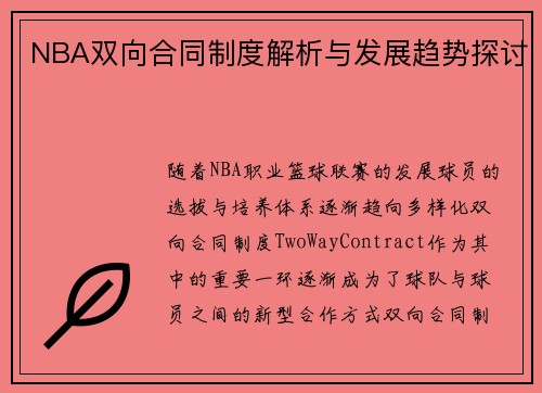 NBA双向合同制度解析与发展趋势探讨