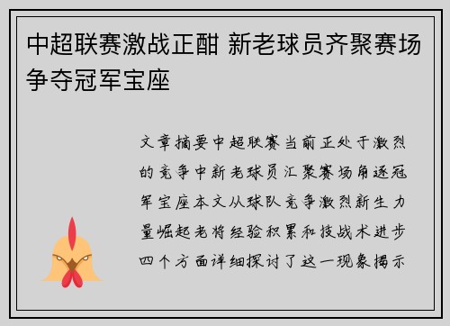 中超联赛激战正酣 新老球员齐聚赛场争夺冠军宝座