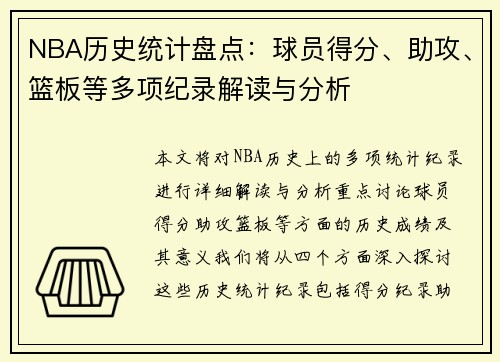 NBA历史统计盘点：球员得分、助攻、篮板等多项纪录解读与分析