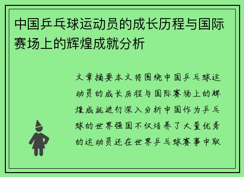 中国乒乓球运动员的成长历程与国际赛场上的辉煌成就分析