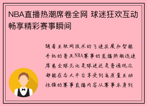 NBA直播热潮席卷全网 球迷狂欢互动畅享精彩赛事瞬间