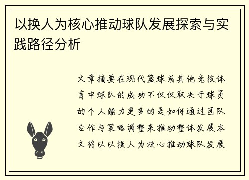 以换人为核心推动球队发展探索与实践路径分析