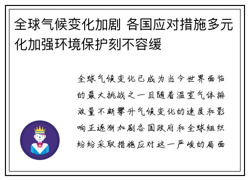 全球气候变化加剧 各国应对措施多元化加强环境保护刻不容缓