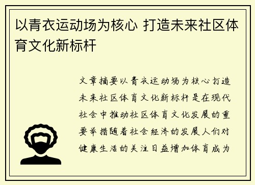 以青衣运动场为核心 打造未来社区体育文化新标杆