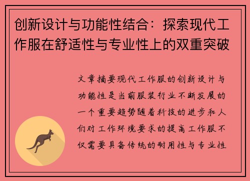 创新设计与功能性结合：探索现代工作服在舒适性与专业性上的双重突破