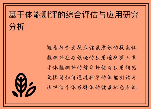 基于体能测评的综合评估与应用研究分析