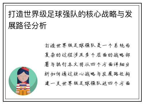 打造世界级足球强队的核心战略与发展路径分析