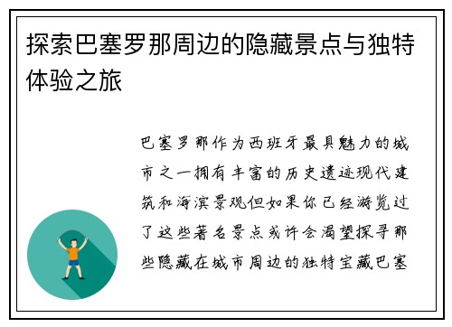 探索巴塞罗那周边的隐藏景点与独特体验之旅