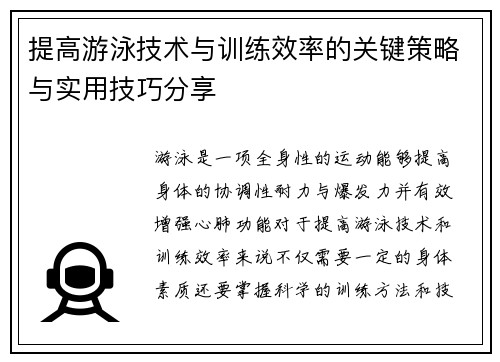 提高游泳技术与训练效率的关键策略与实用技巧分享