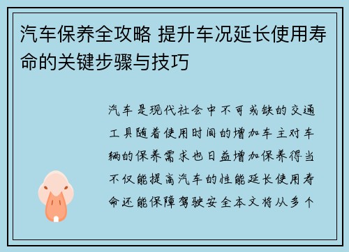 汽车保养全攻略 提升车况延长使用寿命的关键步骤与技巧