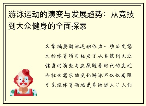 游泳运动的演变与发展趋势：从竞技到大众健身的全面探索
