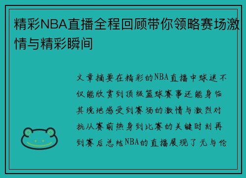 精彩NBA直播全程回顾带你领略赛场激情与精彩瞬间