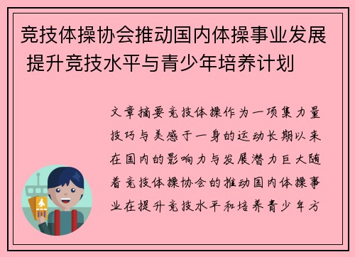 竞技体操协会推动国内体操事业发展 提升竞技水平与青少年培养计划