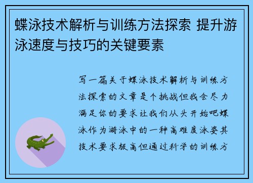 蝶泳技术解析与训练方法探索 提升游泳速度与技巧的关键要素