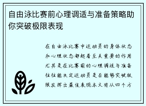自由泳比赛前心理调适与准备策略助你突破极限表现