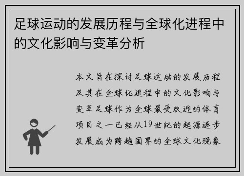 足球运动的发展历程与全球化进程中的文化影响与变革分析