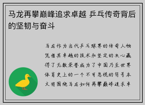 马龙再攀巅峰追求卓越 乒乓传奇背后的坚韧与奋斗