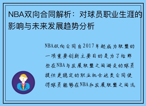 NBA双向合同解析：对球员职业生涯的影响与未来发展趋势分析