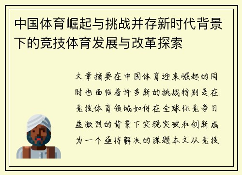 中国体育崛起与挑战并存新时代背景下的竞技体育发展与改革探索