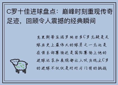 C罗十佳进球盘点：巅峰时刻重现传奇足迹，回顾令人震撼的经典瞬间