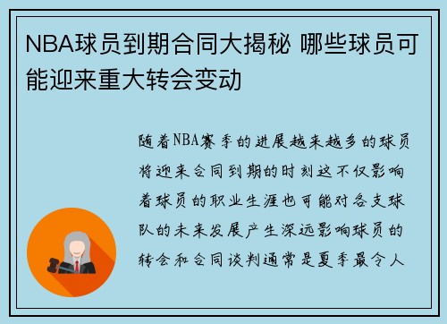 NBA球员到期合同大揭秘 哪些球员可能迎来重大转会变动
