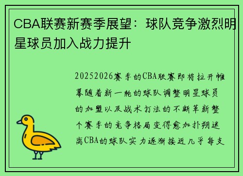 CBA联赛新赛季展望：球队竞争激烈明星球员加入战力提升