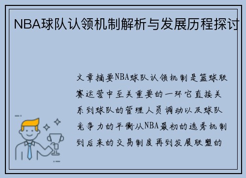 NBA球队认领机制解析与发展历程探讨