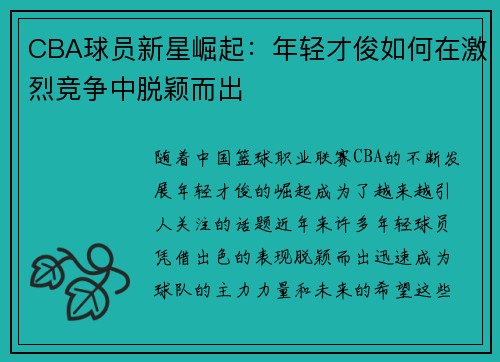 CBA球员新星崛起：年轻才俊如何在激烈竞争中脱颖而出