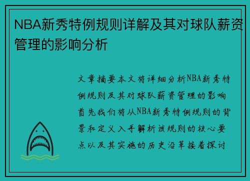 NBA新秀特例规则详解及其对球队薪资管理的影响分析