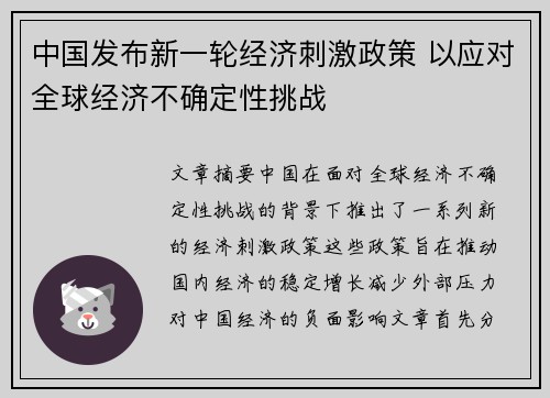 中国发布新一轮经济刺激政策 以应对全球经济不确定性挑战