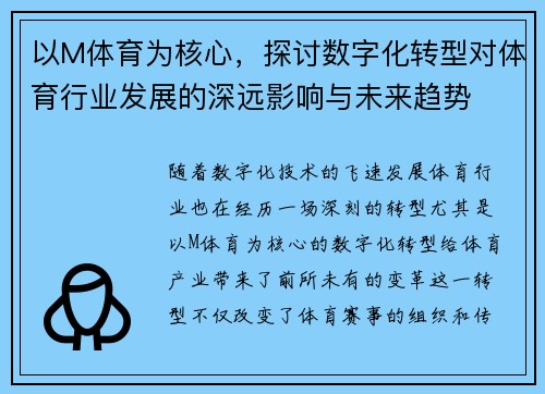 以M体育为核心，探讨数字化转型对体育行业发展的深远影响与未来趋势