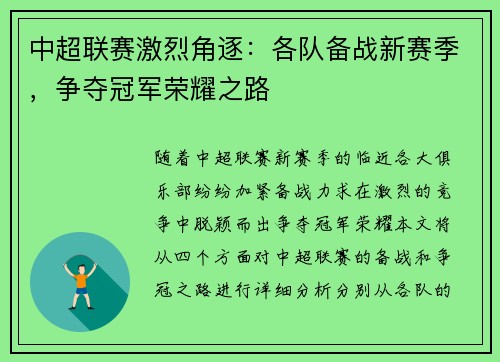 中超联赛激烈角逐：各队备战新赛季，争夺冠军荣耀之路