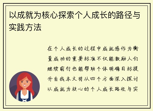 以成就为核心探索个人成长的路径与实践方法