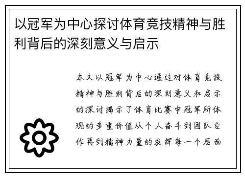 以冠军为中心探讨体育竞技精神与胜利背后的深刻意义与启示