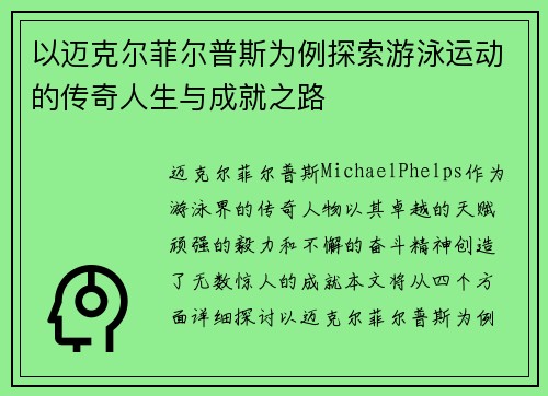 以迈克尔菲尔普斯为例探索游泳运动的传奇人生与成就之路