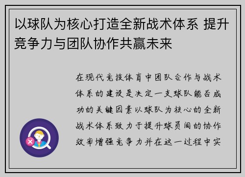 以球队为核心打造全新战术体系 提升竞争力与团队协作共赢未来