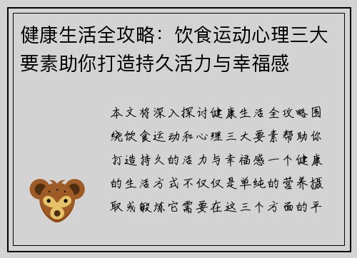 健康生活全攻略：饮食运动心理三大要素助你打造持久活力与幸福感