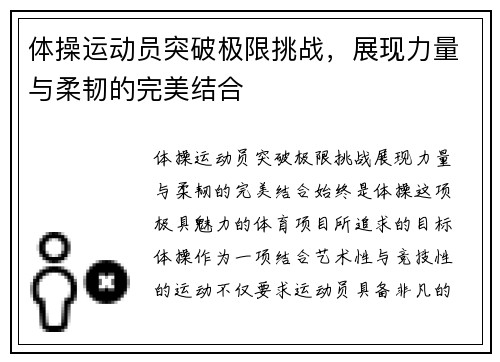 体操运动员突破极限挑战，展现力量与柔韧的完美结合