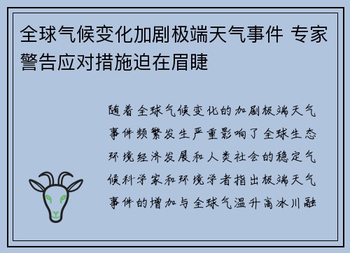 全球气候变化加剧极端天气事件 专家警告应对措施迫在眉睫