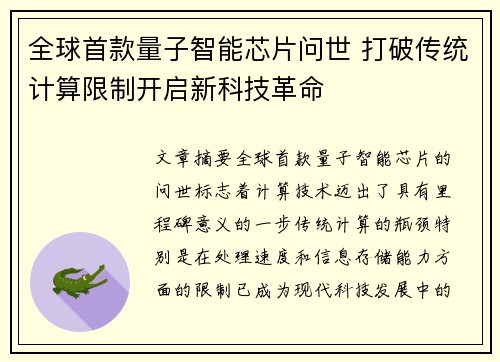 全球首款量子智能芯片问世 打破传统计算限制开启新科技革命