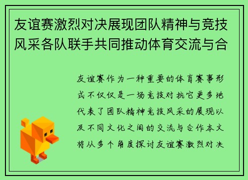 友谊赛激烈对决展现团队精神与竞技风采各队联手共同推动体育交流与合作